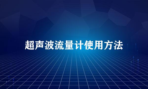 超声波流量计使用方法