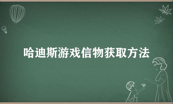 哈迪斯游戏信物获取方法