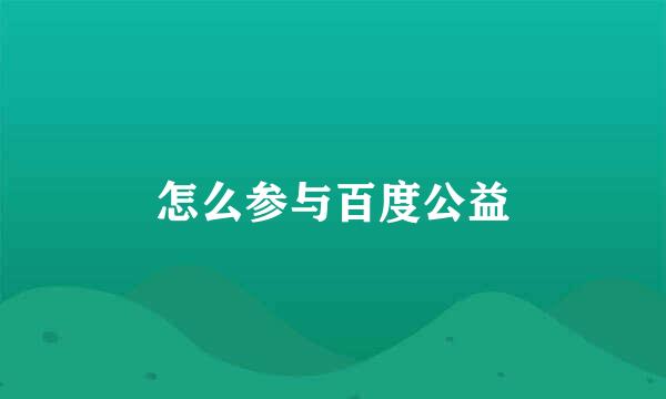 怎么参与百度公益