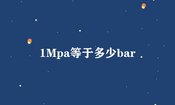 1Mpa等于多少bar