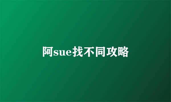 阿sue找不同攻略