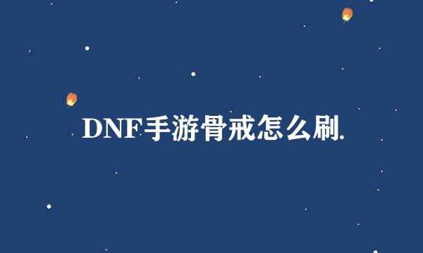 DNF手游骨戒怎么刷