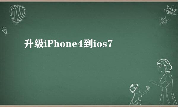 升级iPhone4到ios7