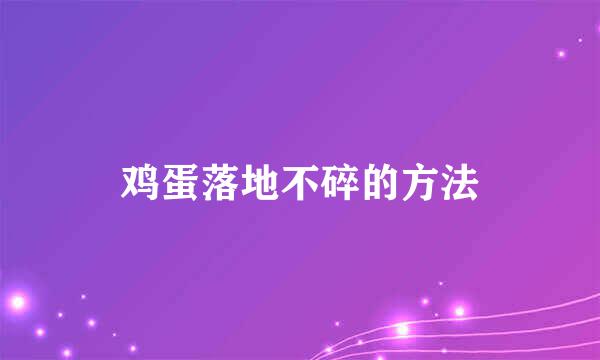 鸡蛋落地不碎的方法