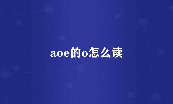 aoe的o怎么读