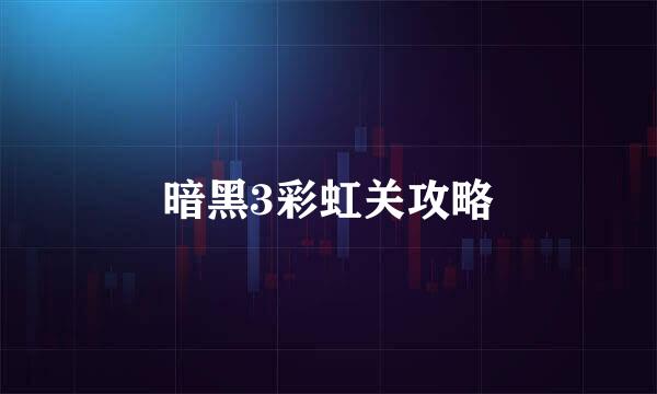 暗黑3彩虹关攻略