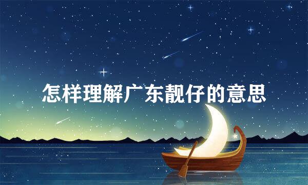 怎样理解广东靓仔的意思