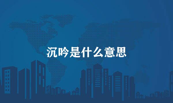 沉吟是什么意思