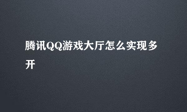 腾讯QQ游戏大厅怎么实现多开