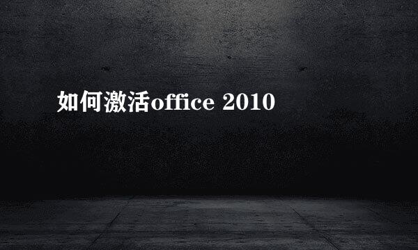 如何激活office 2010