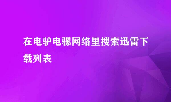 在电驴电骡网络里搜索迅雷下载列表