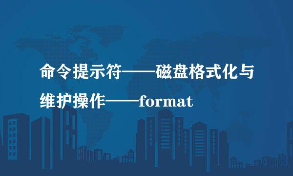 命令提示符——磁盘格式化与维护操作——format