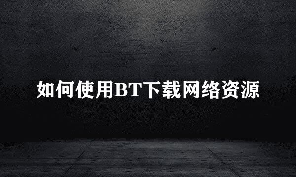 如何使用BT下载网络资源