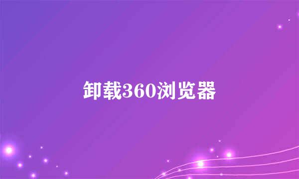 卸载360浏览器