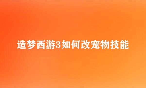 造梦西游3如何改宠物技能