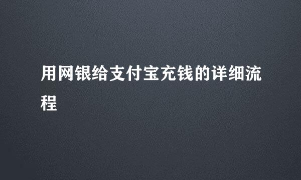 用网银给支付宝充钱的详细流程