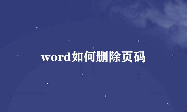 word如何删除页码