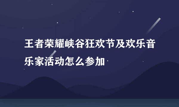 王者荣耀峡谷狂欢节及欢乐音乐家活动怎么参加