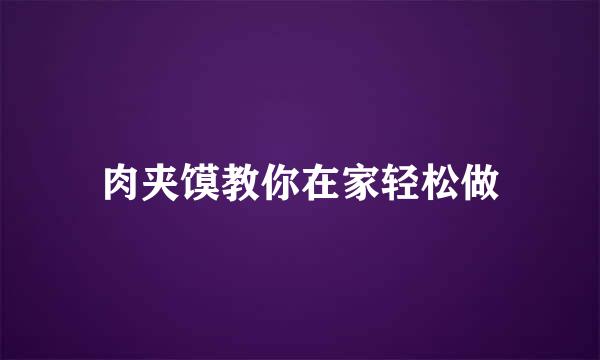 肉夹馍教你在家轻松做