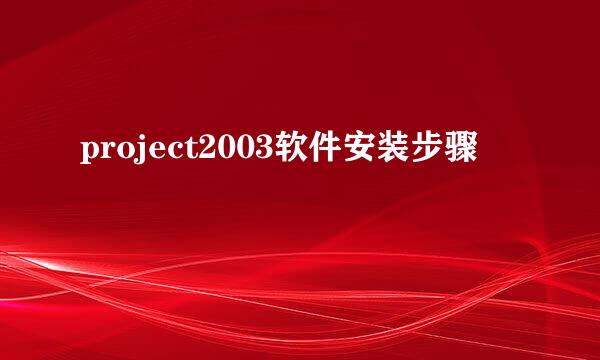 project2003软件安装步骤