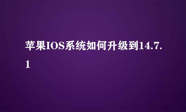 苹果IOS系统如何升级到14.7.1