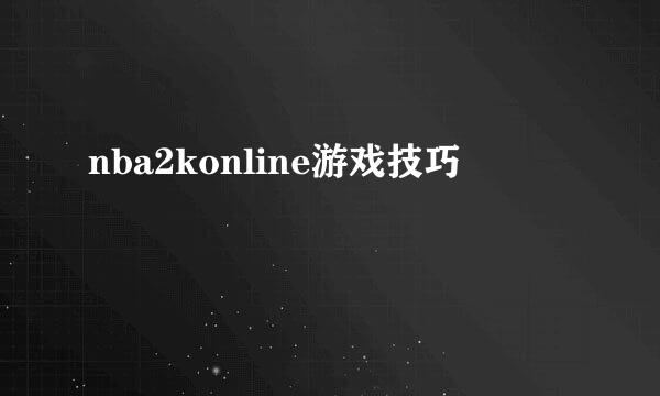 nba2konline游戏技巧