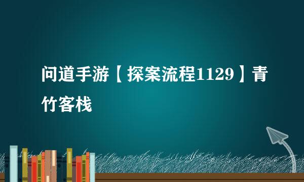 问道手游【探案流程1129】青竹客栈