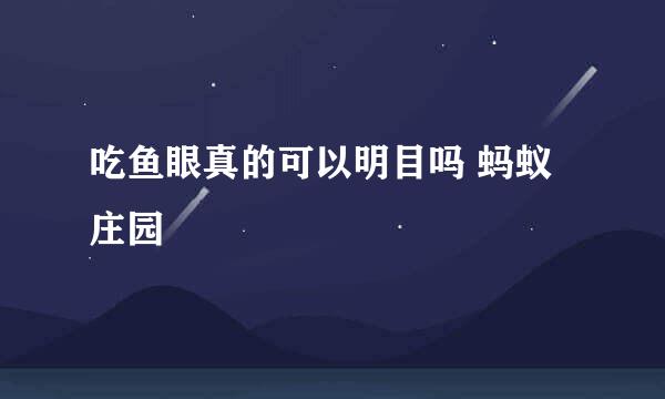 吃鱼眼真的可以明目吗 蚂蚁庄园