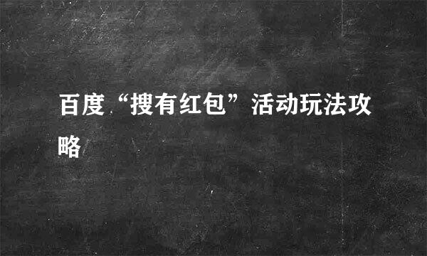 百度“搜有红包”活动玩法攻略