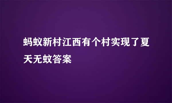 蚂蚁新村江西有个村实现了夏天无蚊答案