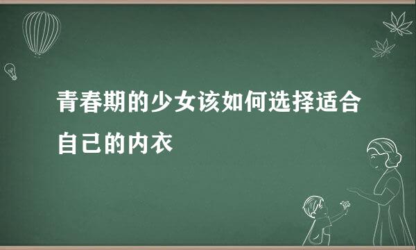 青春期的少女该如何选择适合自己的内衣