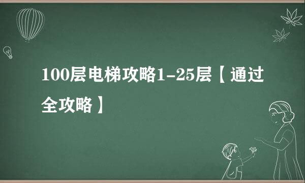 100层电梯攻略1-25层【通过全攻略】