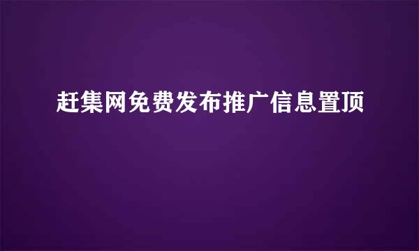 赶集网免费发布推广信息置顶