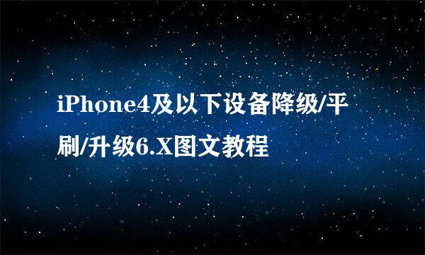 iPhone4及以下设备降级/平刷/升级6.X图文教程