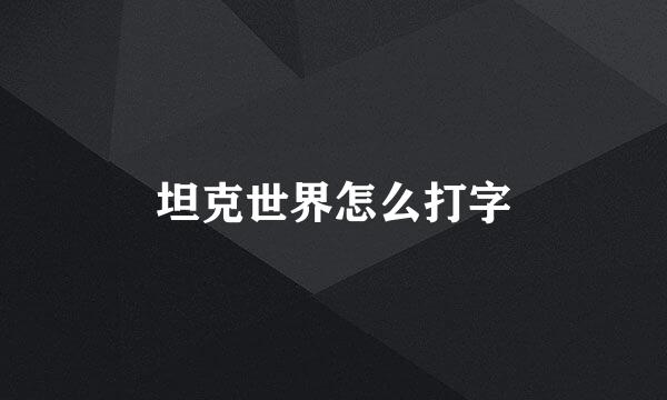 坦克世界怎么打字