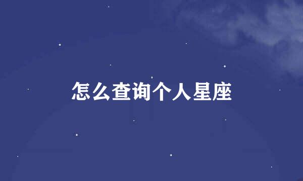 怎么查询个人星座