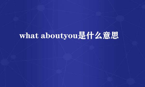 what aboutyou是什么意思