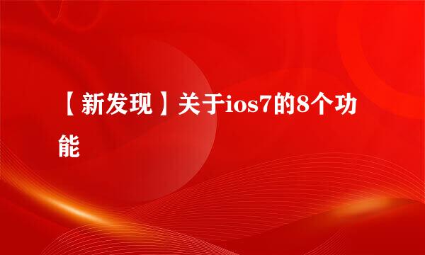 【新发现】关于ios7的8个功能