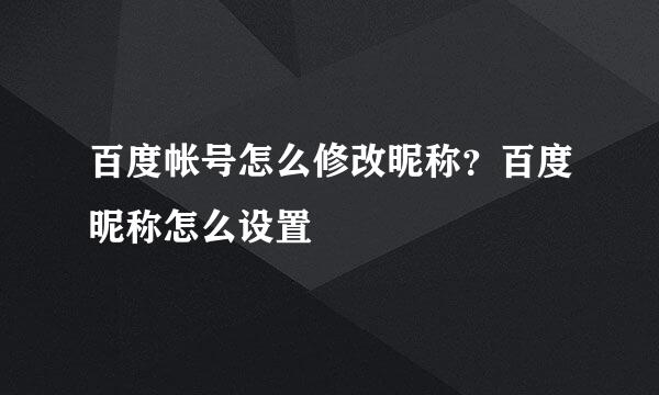 百度帐号怎么修改昵称？百度昵称怎么设置