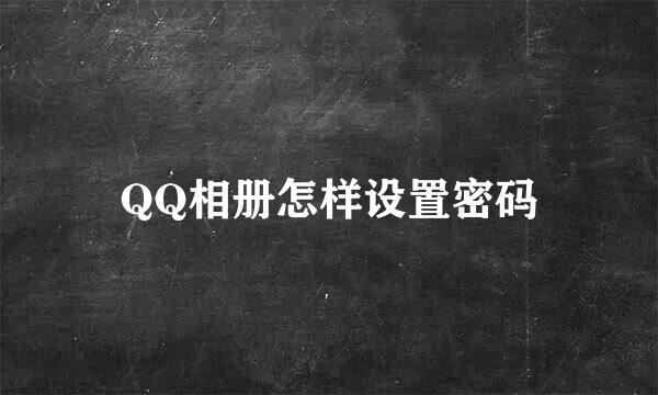 QQ相册怎样设置密码