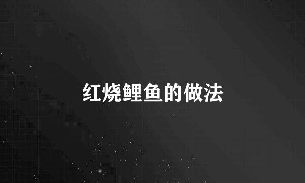 红烧鲤鱼的做法