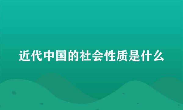 近代中国的社会性质是什么