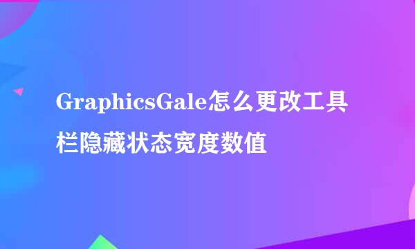 GraphicsGale怎么更改工具栏隐藏状态宽度数值