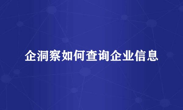 企洞察如何查询企业信息