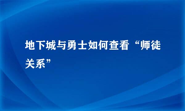 地下城与勇士如何查看“师徒关系”