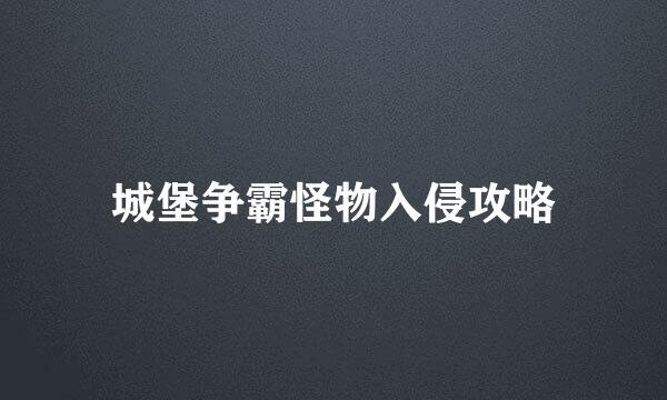 城堡争霸怪物入侵攻略