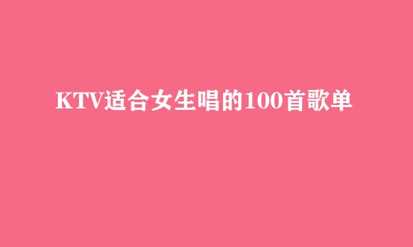 KTV适合女生唱的100首歌单