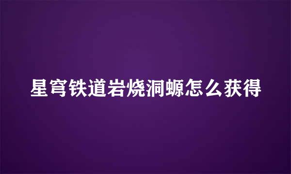 星穹铁道岩烧洞螈怎么获得