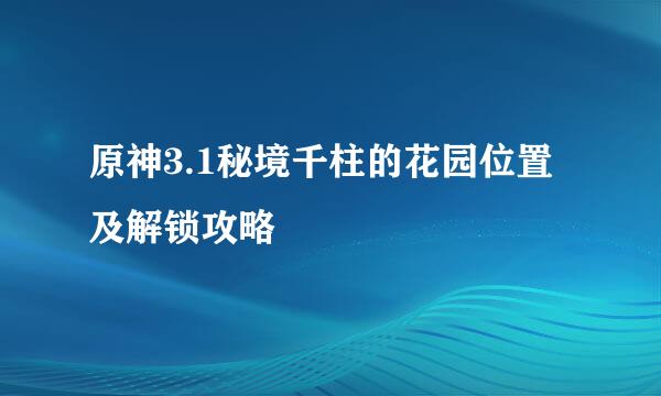 原神3.1秘境千柱的花园位置及解锁攻略