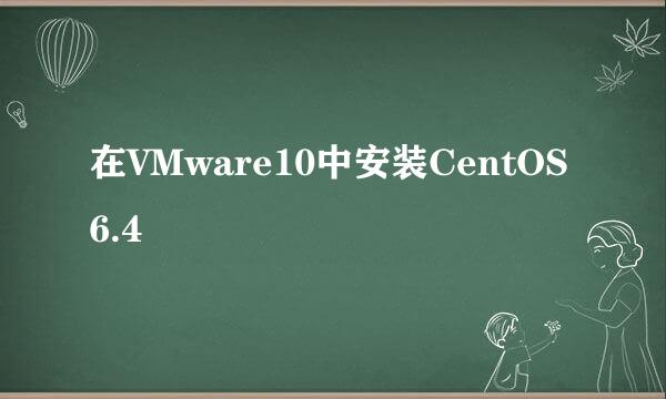 在VMware10中安装CentOS 6.4